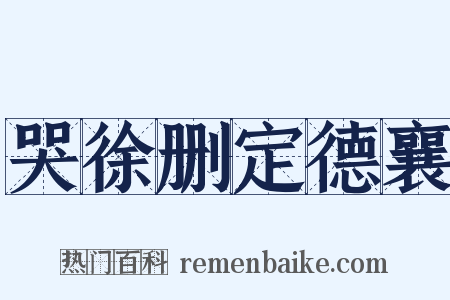 哭徐删定德襄是什么意思的图片